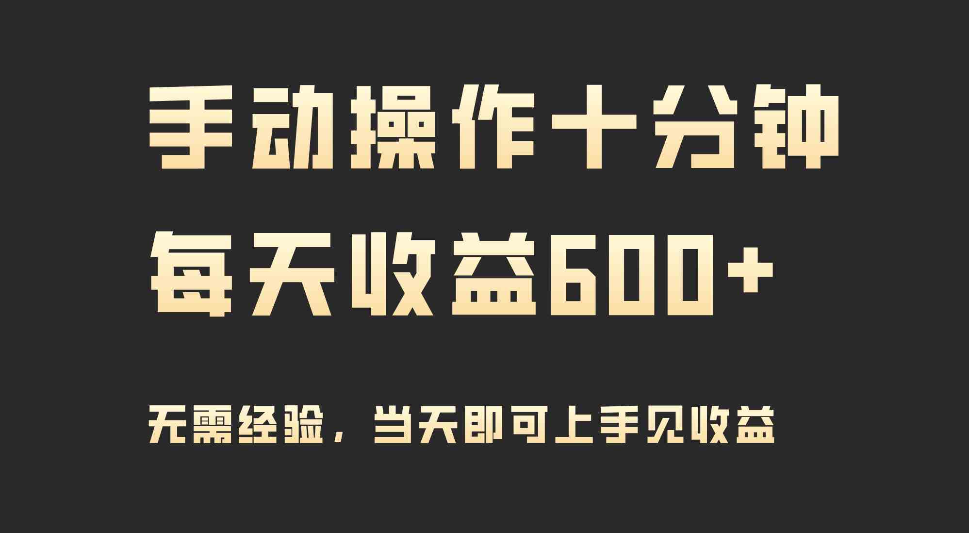 图片[1]-手动操作十分钟，当天见收益，每天收益600+，2024年最新高收益玩法-隆盛的微博