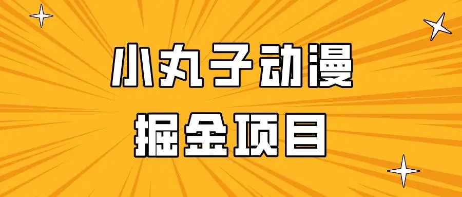 图片[1]-日入300的小丸子动漫掘金项目，简单好上手，适合所有朋友操作！-隆盛的微博