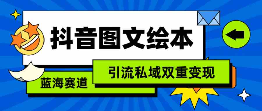 图片[1]-抖音图文绘本教程：简单复制搬运，引流私域双重变现！-隆盛的微博