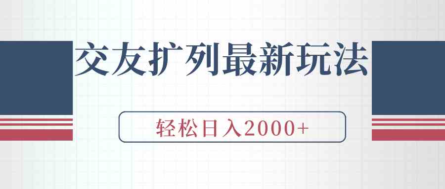 图片[1]-交友扩列最新玩法，加爆微信，轻松实现每日2000+的收入-隆盛的微博