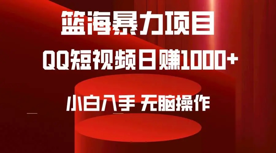 图片[1]-2024年篮海项目，QQ短视频暴力赛道，小白日入1000+，无脑操作，简单上手-隆盛的微博