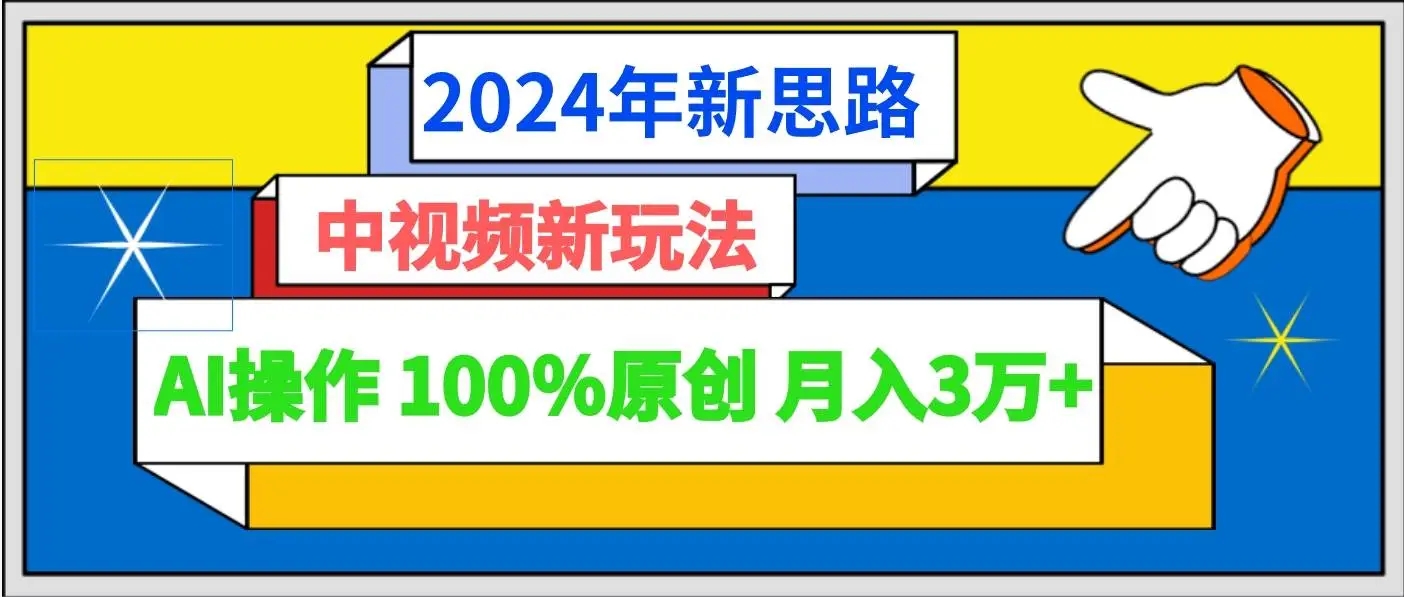 图片[1]-【2024最新】中视频新玩法AI操作，100%原创月入3万+，轻松过中视频+视频号分成计划！-隆盛的微博