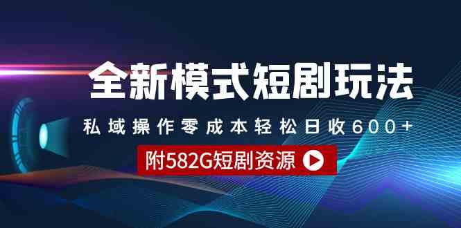 图片[1]-全新模式短剧玩法–私域操作零成本轻松日收600+（附582G短剧资源）-隆盛的微博