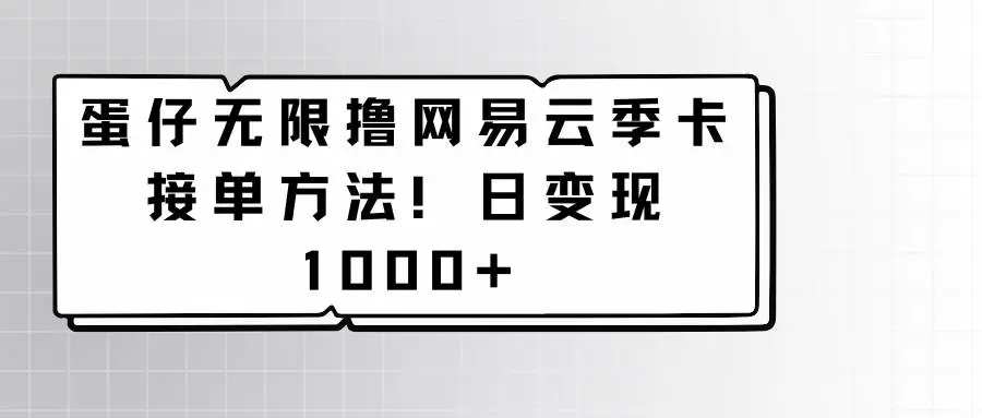 图片[1]-蛋仔无限撸网易云季卡接单方法！日变现1000+（附详细教程）-隆盛的微博