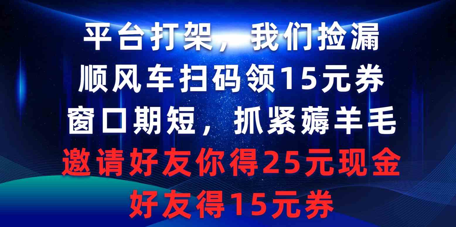 图片[1]-顺风车扫码领15元券，邀请好友赚钱薅羊毛，平台打架抢夺用户福利-隆盛的微博