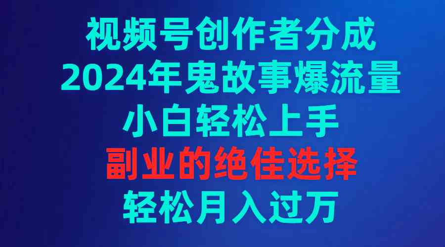 图片[1]-2024年鬼故事视频号创作者分成，小白轻松上手月入过万！-隆盛的微博