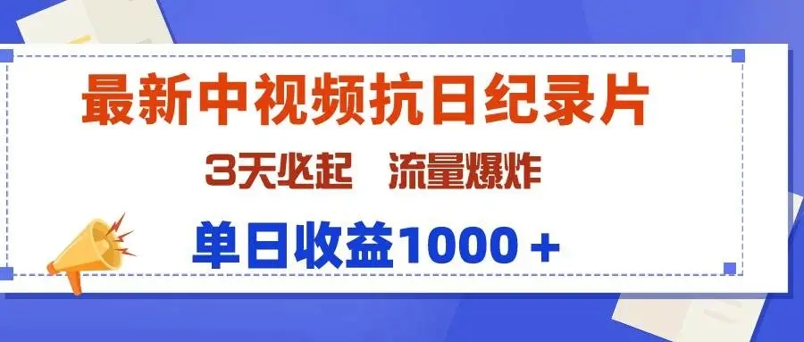 图片[1]-最新中视频抗日纪录片项目，流量爆炸，3天必起，单日收益1000＋-隆盛的微博