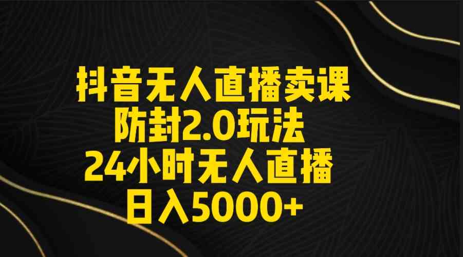 图片[1]-无人直播带货新玩法，打造日入5000+的日不落直播间【附直播素材+音频】-隆盛的微博