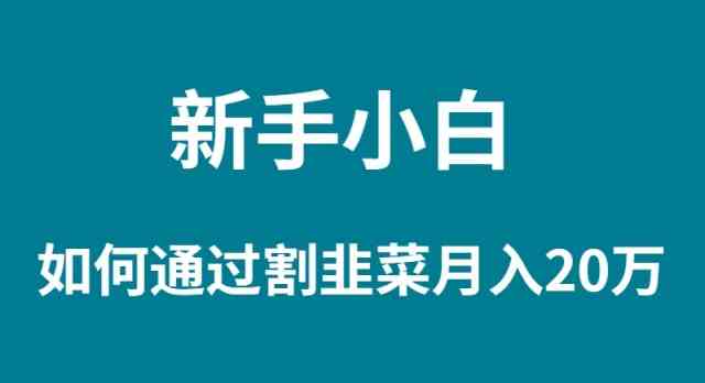 图片[1]-新手小白如何通过知识付费实现月入20W？最火爆的割韭菜项目揭秘！-隆盛的微博