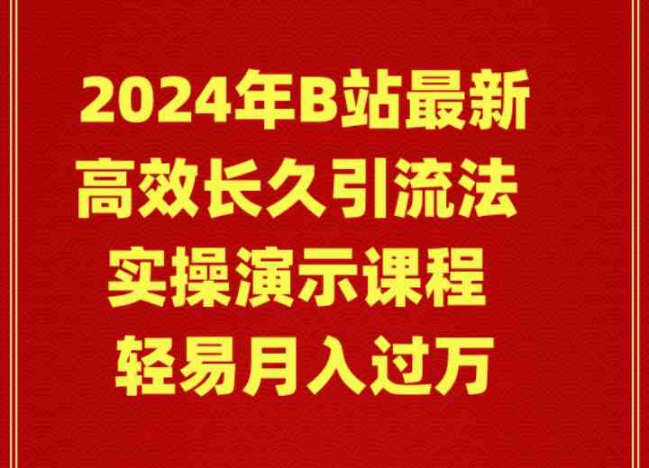 图片[1]-2024年B站高效长久引流法 实操演示课程，轻松月入过万！-隆盛的微博