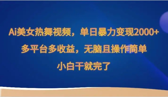 图片[1]-【2024最新】Ai美女热舞视频，单日暴力变现2000+，多平台多收益，操作简单，小白也能轻松上手！-隆盛的微博