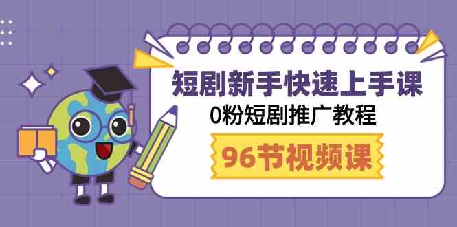 图片[1]-短剧新手快速上手教程，0粉短剧推广技巧分享（98节视频课）-隆盛的微博