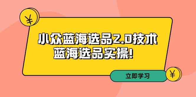 图片[1]-拼多多小众蓝海选品2.0技术实操，培训第33期【蓝海选品实操】-隆盛的微博