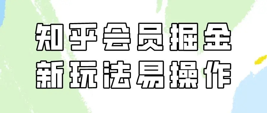 图片[1]-知乎会员掘金：新玩法易变现，新手也可日入300元！-隆盛的微博