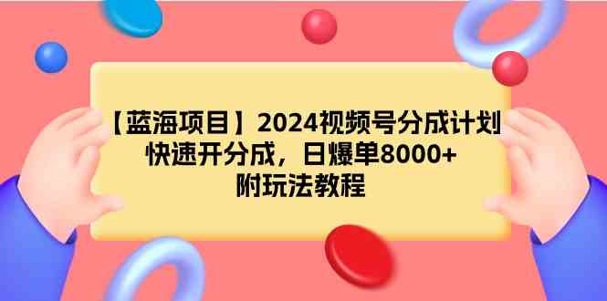 图片[1]-2024视频号分成计划，日爆单8000+，学习玩法教程！-隆盛的微博