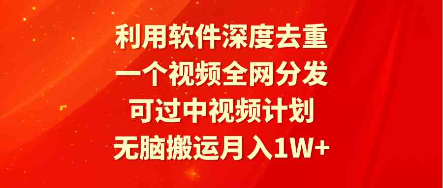 图片[1]-利用软件深度去重，无脑搬运全网分发视频，月入1W+，适合新手小白！-隆盛的微博