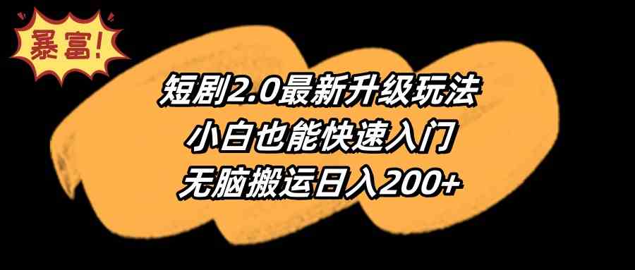 图片[1]-短剧2.0最新升级玩法：小白快速入门，无脑搬运日入200+，流量风口项目！-隆盛的微博