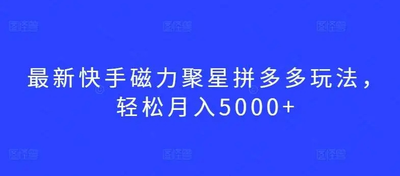 图片[1]-最新快手磁力聚星拼多多玩法，轻松月入5000+【揭秘】-隆盛的微博