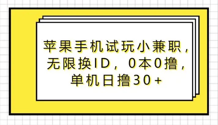 图片[1]-苹果手机应用商店刷APP下载排名，0本0撸，单机日撸30+-隆盛的微博