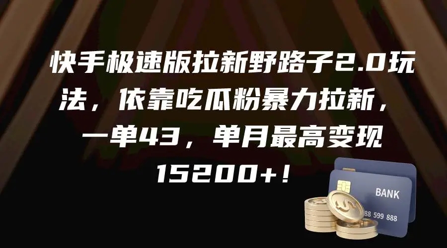 图片[1]-快手极速版拉新野路子2.0玩法，吃瓜粉暴力引流，单单43，月入15200+！-隆盛的微博