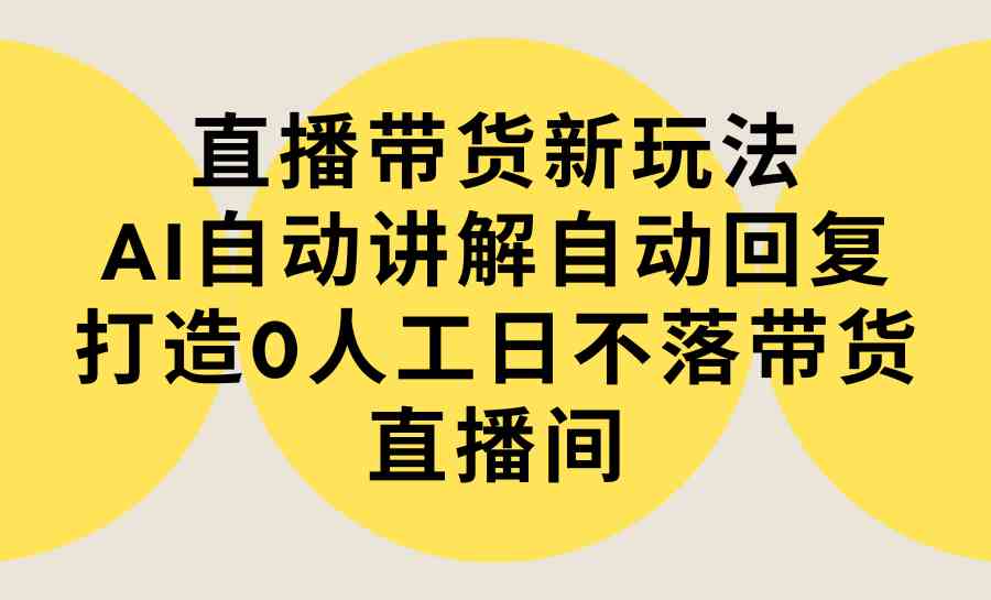 图片[1]-【教程+软件】直播带货新玩法，AI自动讲解自动回复，打造0人工日不落带货直播间-隆盛的微博