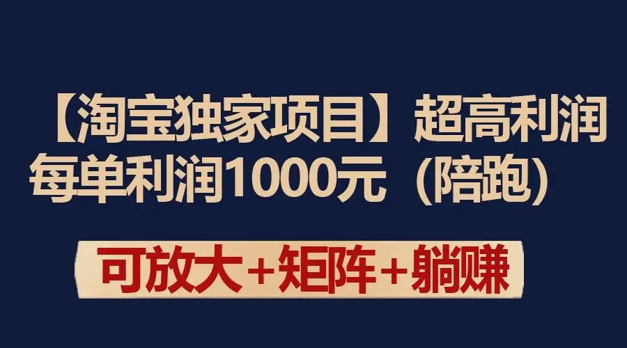 图片[1]-淘宝独家项目：超高利润，每单利润1000元！淘宝超高价项目操作秘籍揭秘！-隆盛的微博