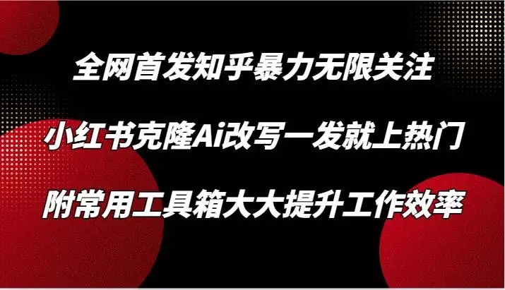 图片[1]-知乎暴力无限关注，小红书克隆Ai改写，工具箱提升工作效率-隆盛的微博