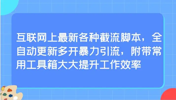 图片[1]-互联网截流脚本大全，多开引流工具箱免费分享，提升工作效率-隆盛的微博