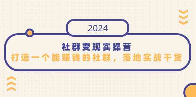 图片[1]-社群变现实操干货！打造能赚钱的社群，适合知识变现的绝佳课程-隆盛的微博