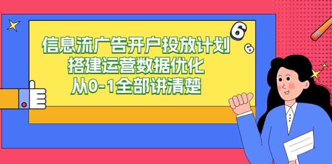 图片[1]-从0-1搭建信息流广告投放计划，全面讲解运营数据优化！-隆盛的微博