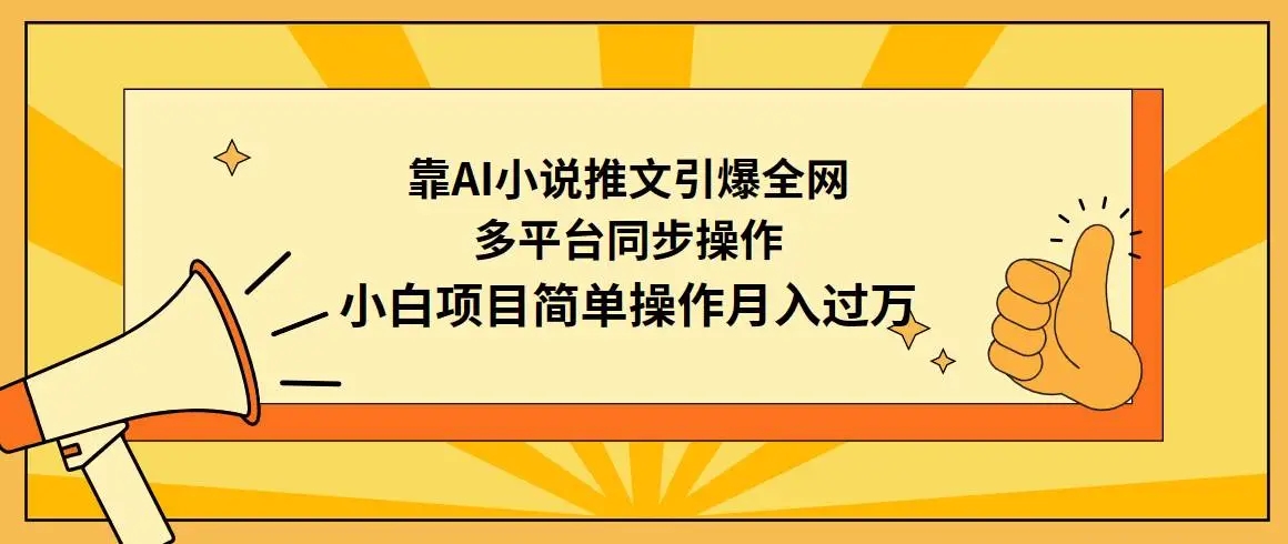 图片[1]-AI小说推文营销项目揭秘！多平台同步操作，小白月入过万！-隆盛的微博