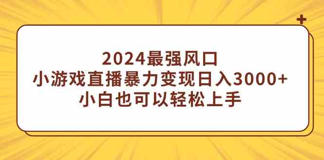 图片[1]-2024最强风口：小游戏直播暴力变现，日入3000+！小白也可以轻松上手！-隆盛的微博