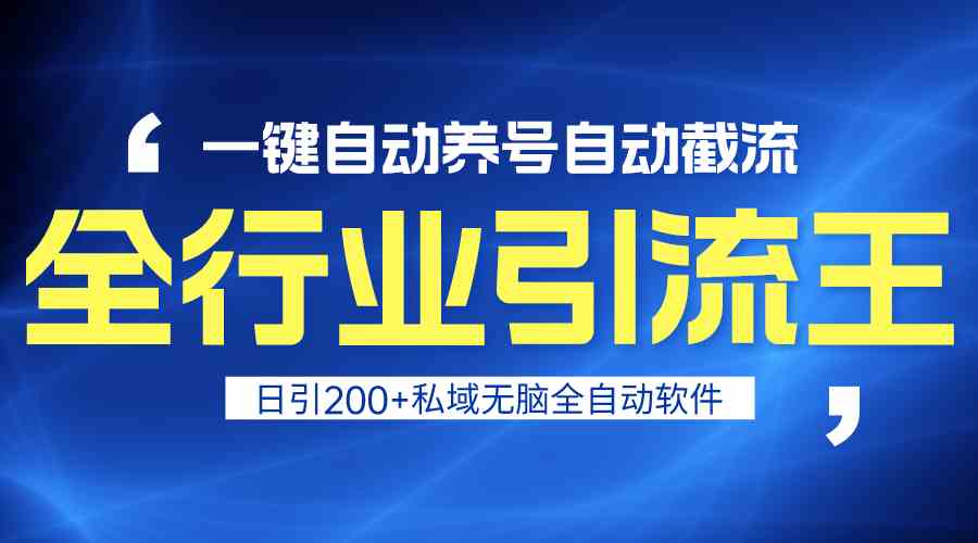 图片[1]-全行业引流王！一键自动养号，安全无风险，日引私域200+（实操视频教程）-隆盛的微博