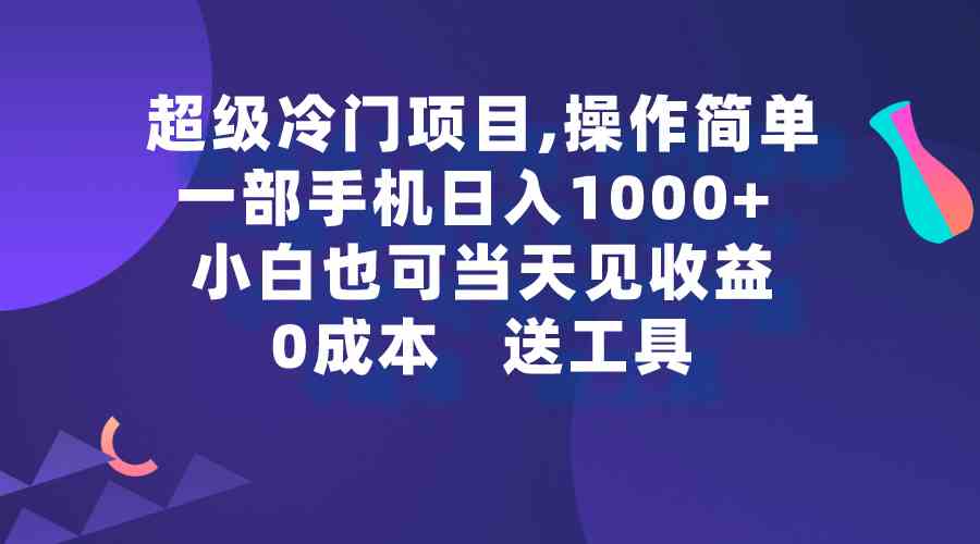 图片[1]-超级冷门项目，一部手机操作简单，小白也能日入1000+（附1500g全赛道详细教学）-隆盛的微博