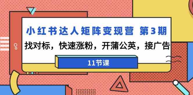 图片[1]-小红书达人矩阵变现营 第3期：快速涨粉，接广告，开蒲公英！11节课全解密！-隆盛的微博