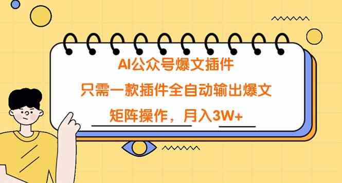 图片[1]-【AI公众号爆文插件】全自动输出爆文，矩阵操作，月入3W+！-隆盛的微博