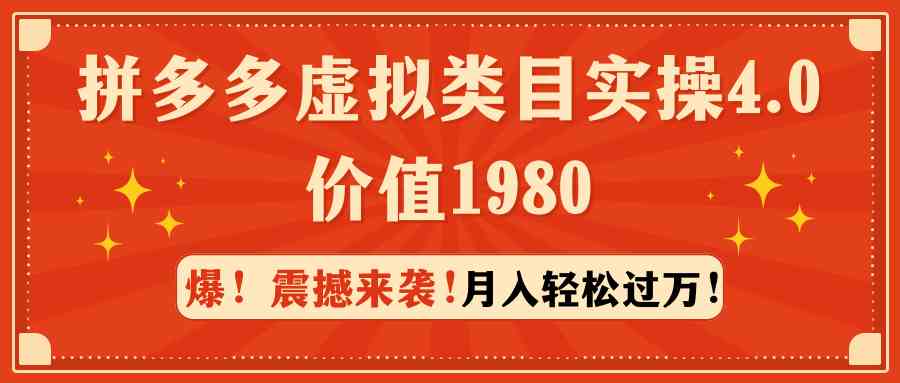 图片[1]-拼多多虚拟类目店铺实操4.0，月入轻松过万，价值1980-隆盛的微博