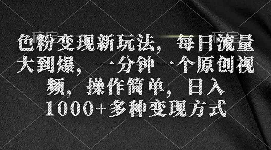 色粉变现新玩法，每日流量大爆发，一分钟一个原创视频，日入1000+-隆盛的微博