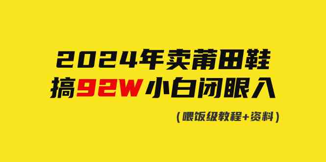 图片[1]-【2024年卖莆田鞋】小白闭眼操作，轻松搞到92W！球鞋精准流量秘诀揭秘！-隆盛的微博