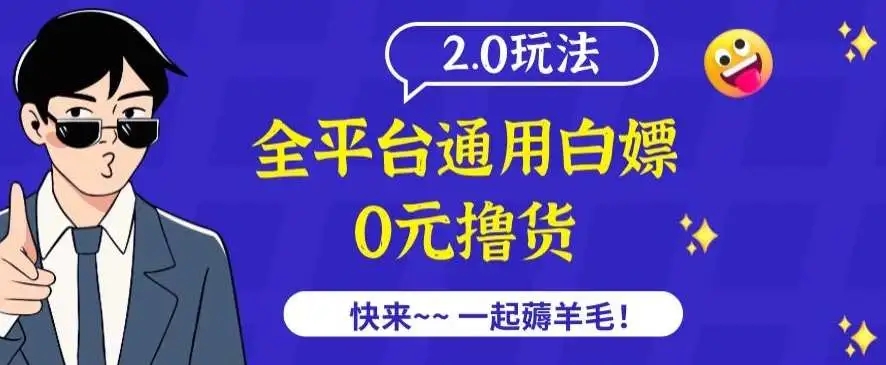 图片[1]-全平台通用白嫖撸货项目2.0，外面收费2980的玩法揭秘！-隆盛的微博