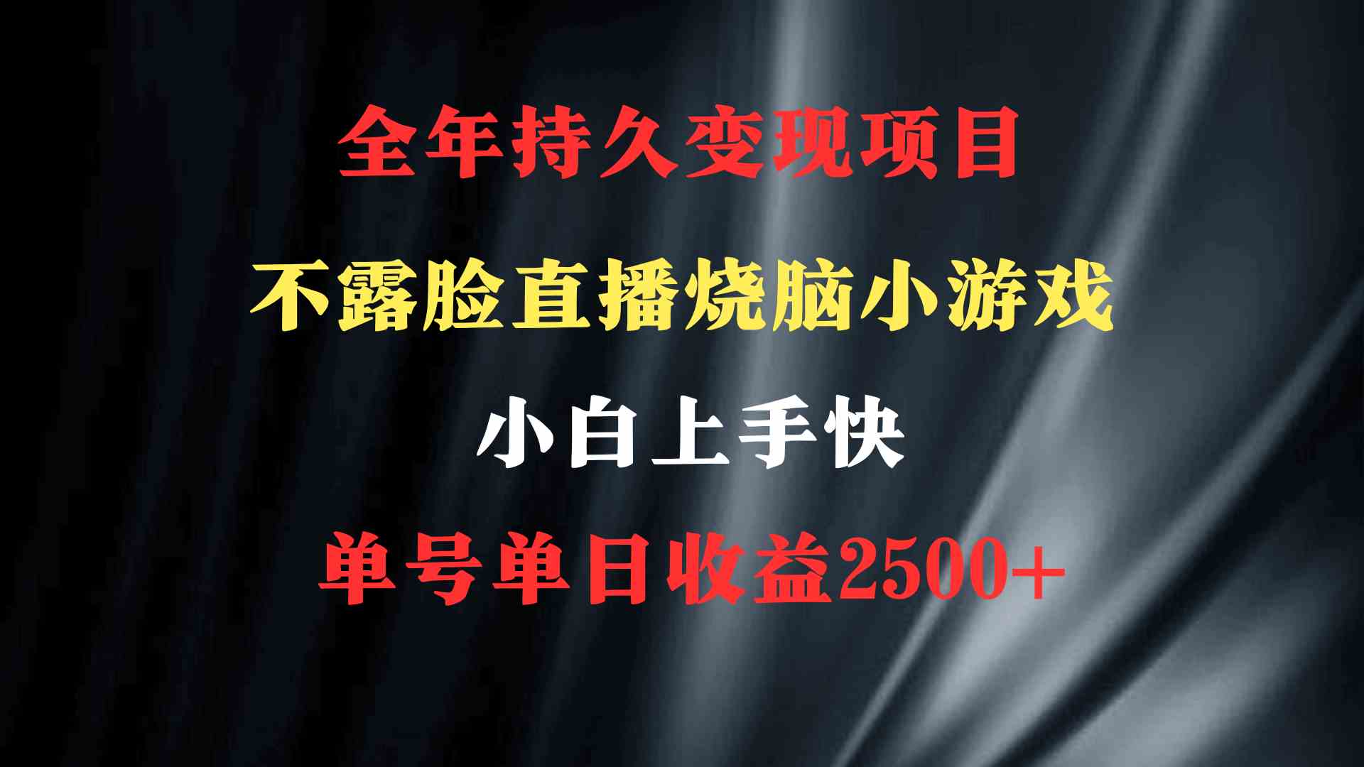 图片[1]-2024年持久项目推荐：烧脑游戏直播不露脸，小白上手快，一天收益2500+！-隆盛的微博