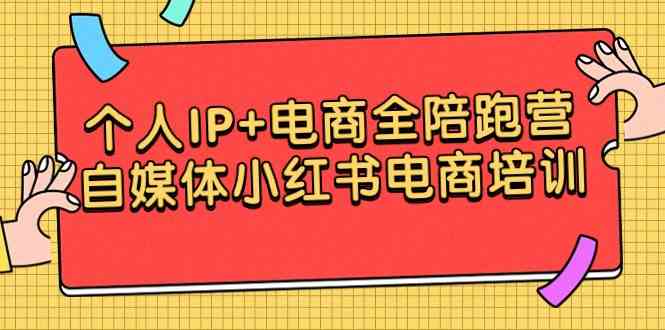 图片[1]-个人IP+电商全陪跑营：自媒体小红书电商培训，教你爆单店铺、选爆款、0成本开店等方法-隆盛的微博