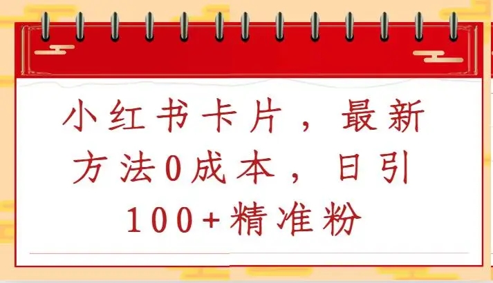 图片[1]-小红书卡片最新方法：0成本日引100+精准粉！-隆盛的微博