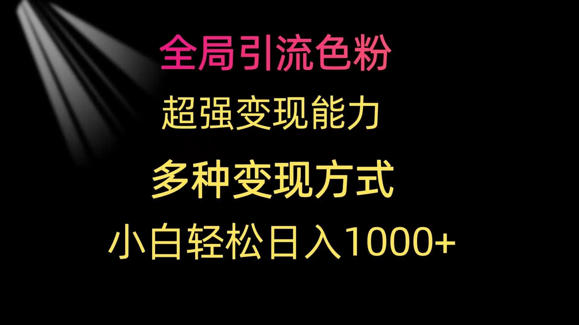 图片[1]-全局引流色粉，超强变现能力，多种变现方式，小白轻松日入1000+-隆盛的微博