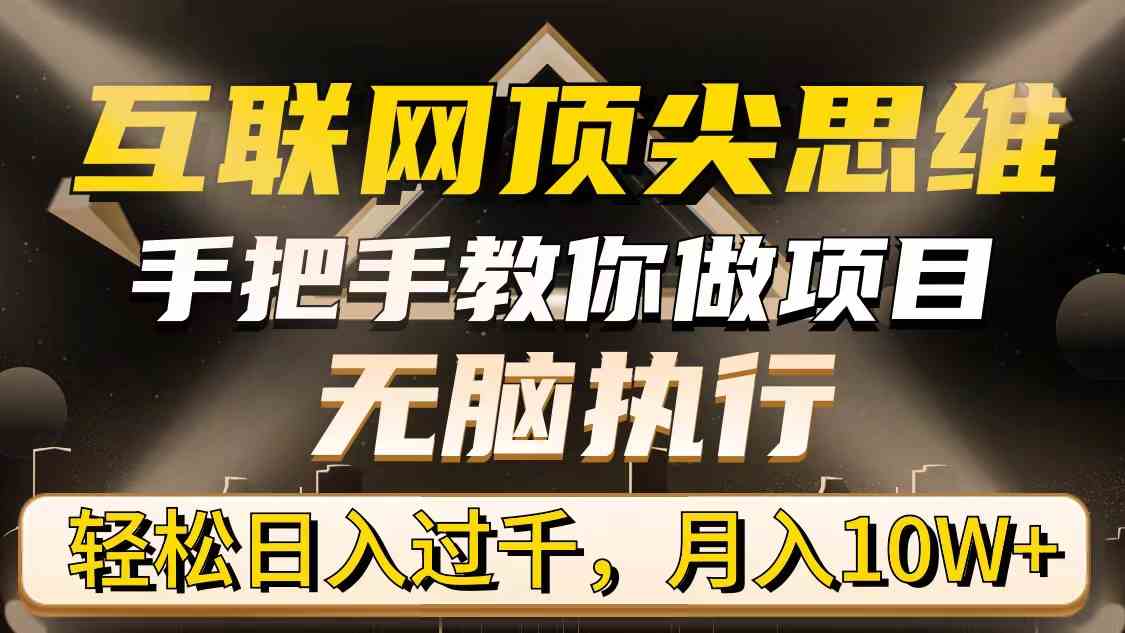 图片[1]-互联网顶尖思维教程，手把手教你做项目，轻松实现日入过千，月入10W+！-隆盛的微博