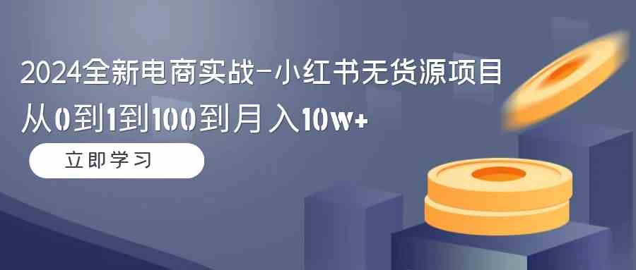 图片[1]-2024全新电商实战课程：小红书无货源项目，从0到1到100，月入10w+！-隆盛的微博