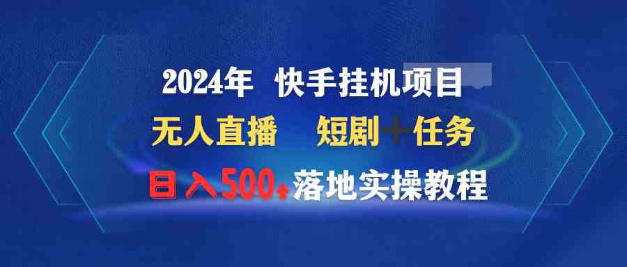 图片[1]-2024年 快手挂机项目：无人直播短剧＋任务，日入500+落地实操教程！-隆盛的微博