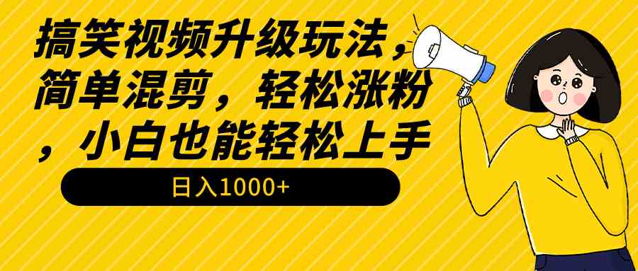 图片[1]-搞笑视频升级玩法！简单混剪，轻松涨粉！小白也能上手！日入1000+教程+素材！-隆盛的微博