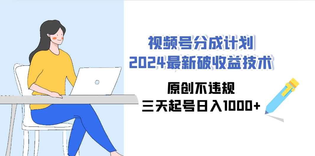 图片[1]-视频号分成计划2024，原创爆款视频技术，日入1000+（保姆级教程）-隆盛的微博