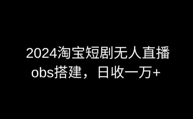 图片[1]-2024最新淘宝短剧无人直播揭秘！利用obs多窗口搭建，日收6000+惊人收益！-隆盛的微博